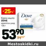 Магазин:Дикси,Скидка:Крем-мыло Dove красота и уход