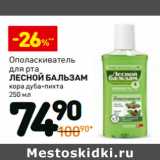 Магазин:Дикси,Скидка:Ополаскиватель для рта Лесной Бальзам 
