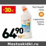 Магазин:Дикси,Скидка:Чистящий гель с ароматом лимона