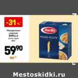 Магазин:Дикси,Скидка:Макаронные изделия Barilla 