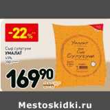 Магазин:Дикси,Скидка:Сыр Сулугуни Умалат 45%