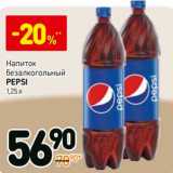 Магазин:Дикси,Скидка:Напиток б/а Pepsi 