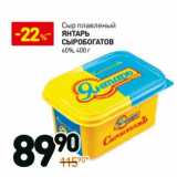 Магазин:Дикси,Скидка:Сыр плавленый Янтарь Сыробогатов 60%