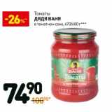 Магазин:Дикси,Скидка:Томаты Дядя Ваня в томатном соке