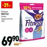 Магазин:Дикси,Скидка:Хлопья Nestle Fitness традиционные