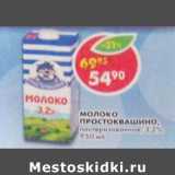 Магазин:Пятёрочка,Скидка:Молоко Простоквашино 3,2%