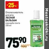 Магазин:Дикси,Скидка:Ополаскиватель для рта Лесной Бальзам 