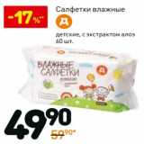 Магазин:Дикси,Скидка:Салфетки влажные детские с экстрактом алоэ 