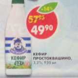 Магазин:Пятёрочка,Скидка:Кефир Простоквашино, 3,2%