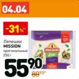 Магазин:Дикси,Скидка:Лепешки Mission оригинальные
