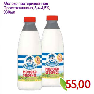 Акция - Молоко пастеризовнное Простоквашино, 3,4-4,5%,