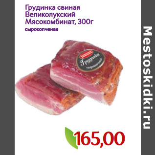 Акция - Грудинка свиная Великолукский Мясокомбинат,