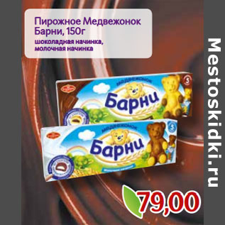 Акция - Пирожное Медвежонок Барни,