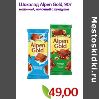 Акция - Шоколад Alpen Gold,