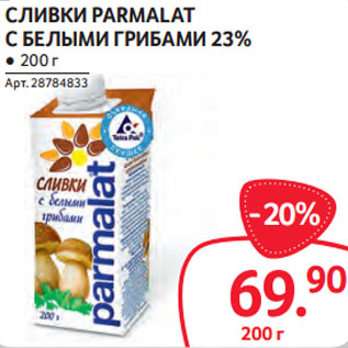 Акция - СЛИВКИ PARMALAT С БЕЛЫМИ ГРИБАМИ 23%