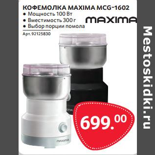 Акция - КОФЕМОЛКА MAXIMA MCG-1602