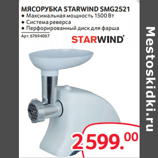 Акция - МЯСОРУБКА STARWIND SMG2521