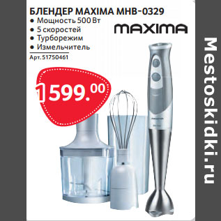 Акция - БЛЕНДЕР MAXIMA MHB-0329