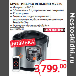 Акция - МУЛЬТИВАРКА REDMOND M222Sением