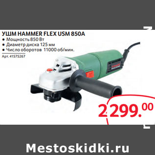 Акция - УШМ HAMMER FLEX USM 850А