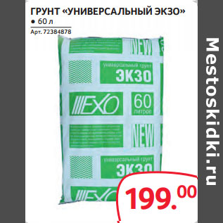 Акция - ГРУНТ «УНИВЕРСАЛЬНЫЙ ЭКЗО» ● 60 л