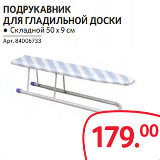 Акция - ПОДРУКАВНИК ДЛЯ ГЛАДИЛЬНОЙ ДОСКИ ● Складной 50 х 9 см