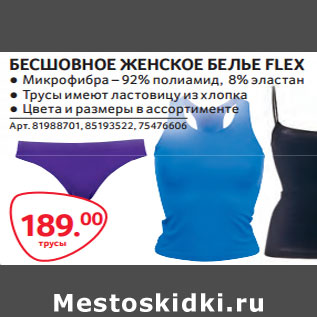 Акция - БЕСШОВНОЕ ЖЕНСКОЕ БЕЛЬЕ FLEX