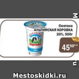 Акция - Сметана Альпийская коровка 20%