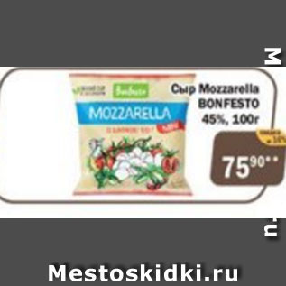 Акция - Сыр MOZZARELLA BONFESTO 45%
