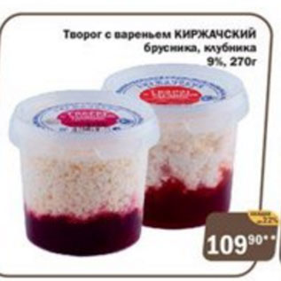 Акция - Творог с вареньем КИРЖАЧСКИЙ брусника, клубника 9%