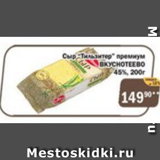 Акция - Сыр Тильзитер премиум ВКУСНОТЕЕВО 45%