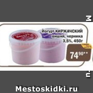 Акция - Йогурт Киржачский вишня, черника 3,5%