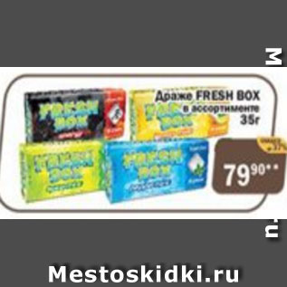 Акция - Драже FRESH BOX