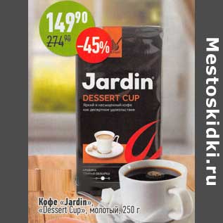 Акция - Кофе "Jardin" "Dessert Cup" молотый