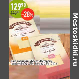 Акция - Сыр твердый "Брест-Литовск" классический 45% легкий 35%