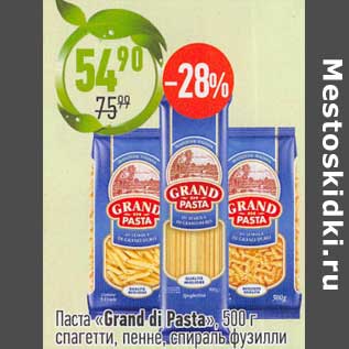Акция - Паста "Grand di pasta"