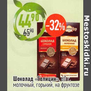 Акция - Шоколад "Голицин"