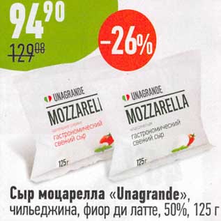 Акция - Сыр моцарелла "Unagrande" чильеджина, фиор ди латте 50%