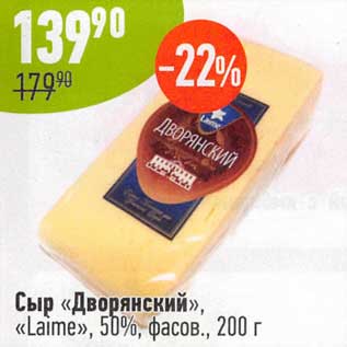 Акция - Сыр "Дворянский" "Laime" 50%