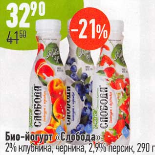 Акция - Био-йогурт "Слобода" 2% клубника, черника 2,9% персик
