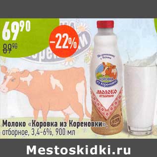 Акция - Молоко "Коровка из Кореновки" отборное 3,4-6%