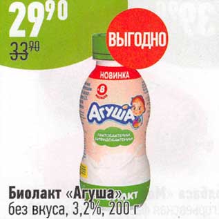 Акция - Биолакт "Агуша" без вкуса 3,2%