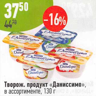 Акция - Творож. продукт "Даниссимо"