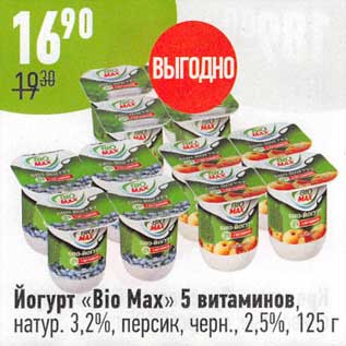 Акция - Йогурт "Bio Max" 5 витаминов