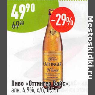 Акция - Пиво "Оттингер Вайс" 4,9%