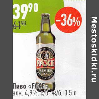Акция - Пиво "Faxe" 4,9%