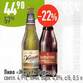 Акция - Пиво "Жигули Барное" светл. 4,9% / темн. бархат. 4,0%