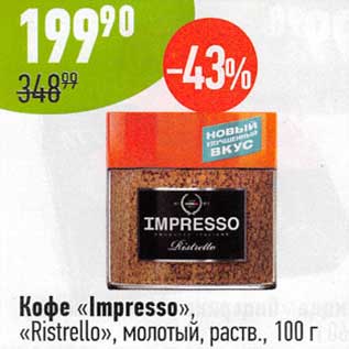 Акция - Кофе "Impresso" "Ristrello" молотый, раств.