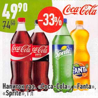 Акция - Напиток газ. "Coca-Cola" /"Fanta" /"Sprite"