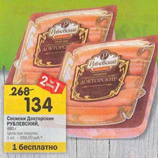Акция - Сосиски Докторские Рублевский